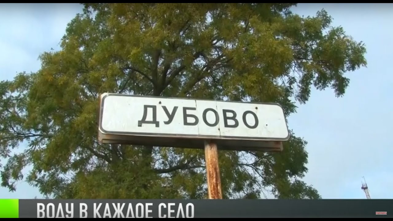 В Дубово скоро появится вода