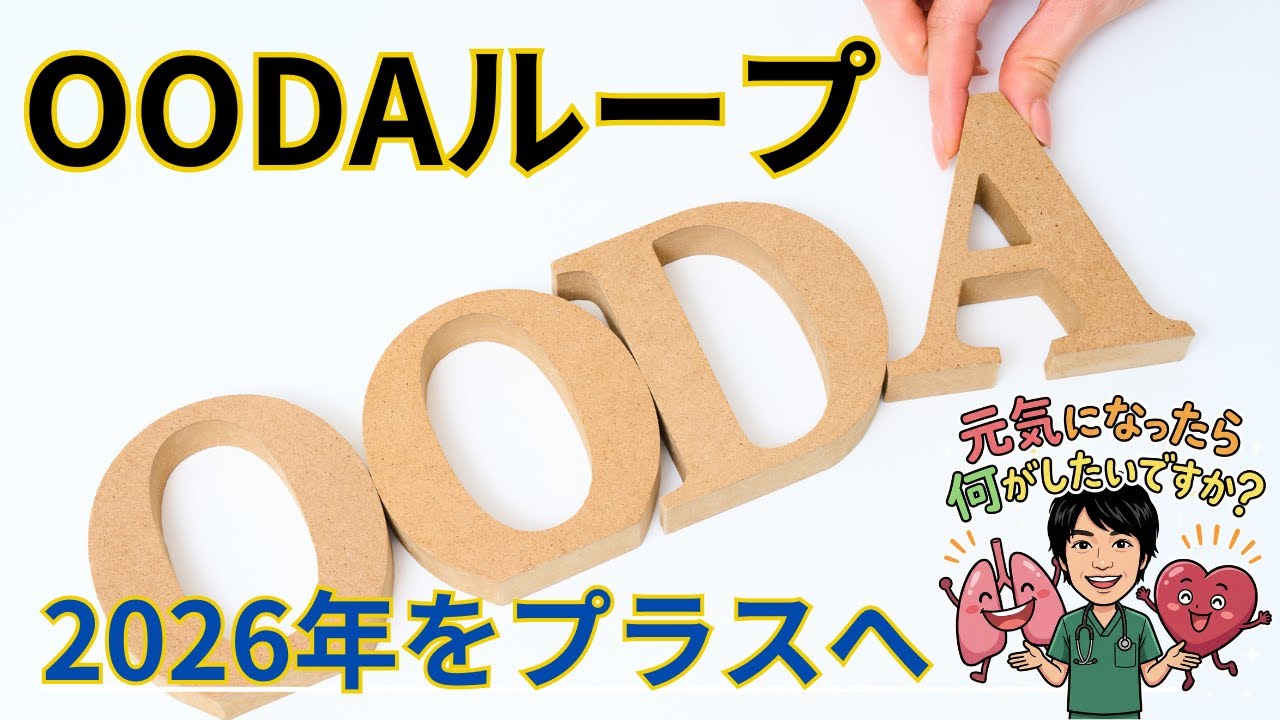 【稲盛和夫】哲学への回帰とOODA ループで2026年をプラスへ進めよう