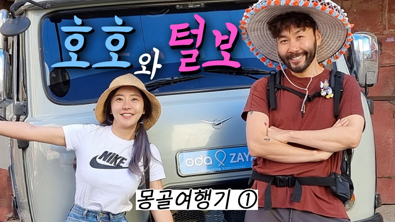 코로나를 이겨낸 여행사에 놀러와준 친구 | 몽골여행 | 오다투어 | 몽골투어 | 노지캠핑
