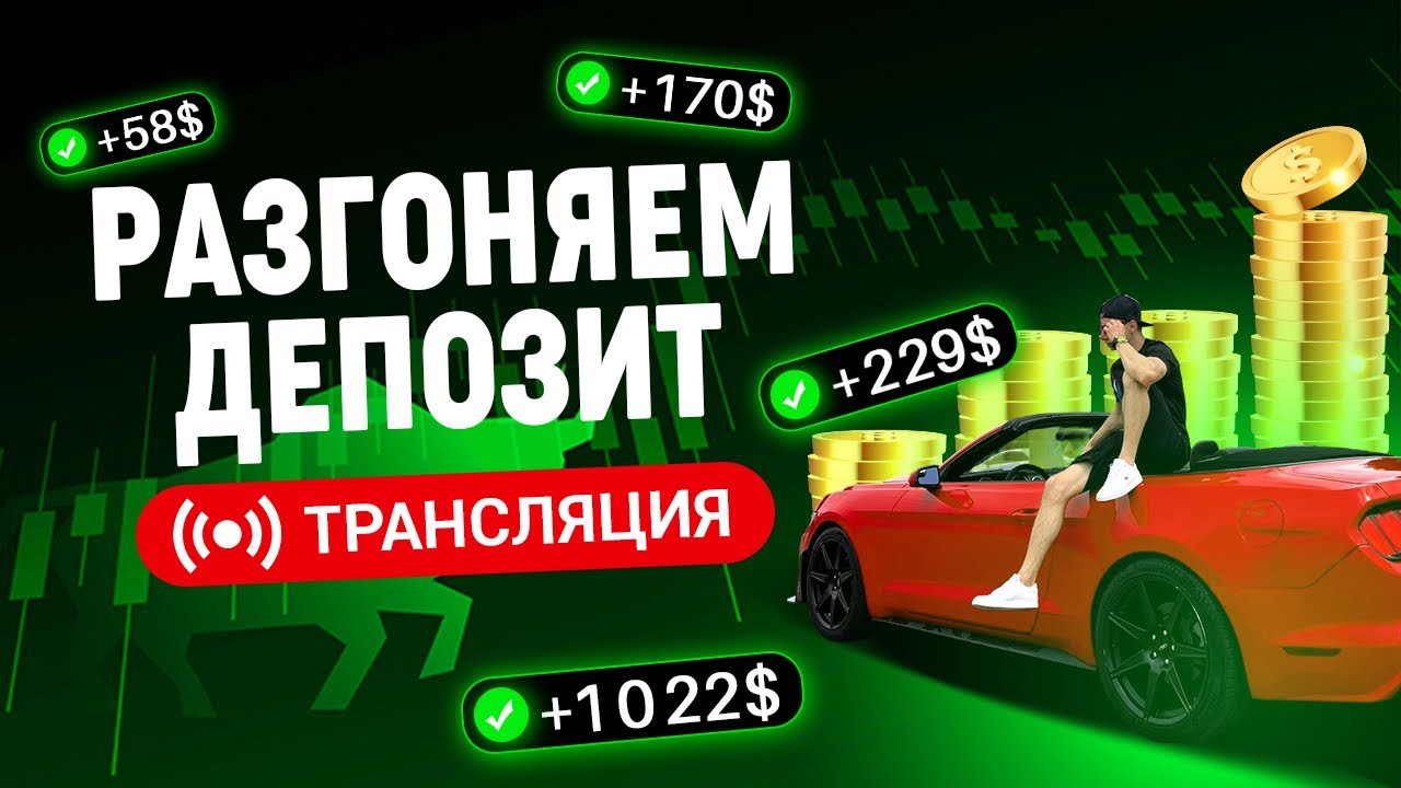 ТОРГОВЫЙ СТРИМ | ОБУЧЕНИЕ ТРЕЙДИНГУ