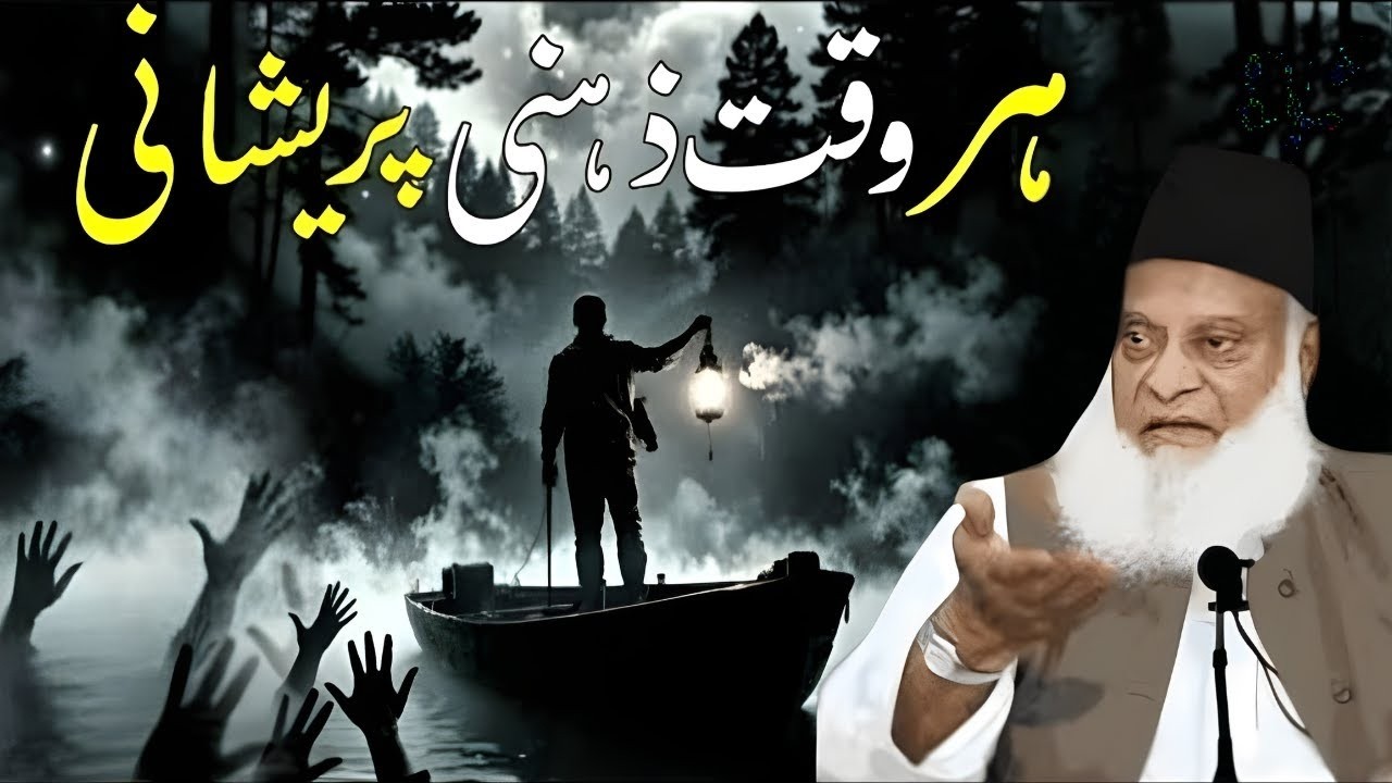 Why Are You Always Mentally Disturbed    Dr  Israr Ahmed Explains the Real Solution