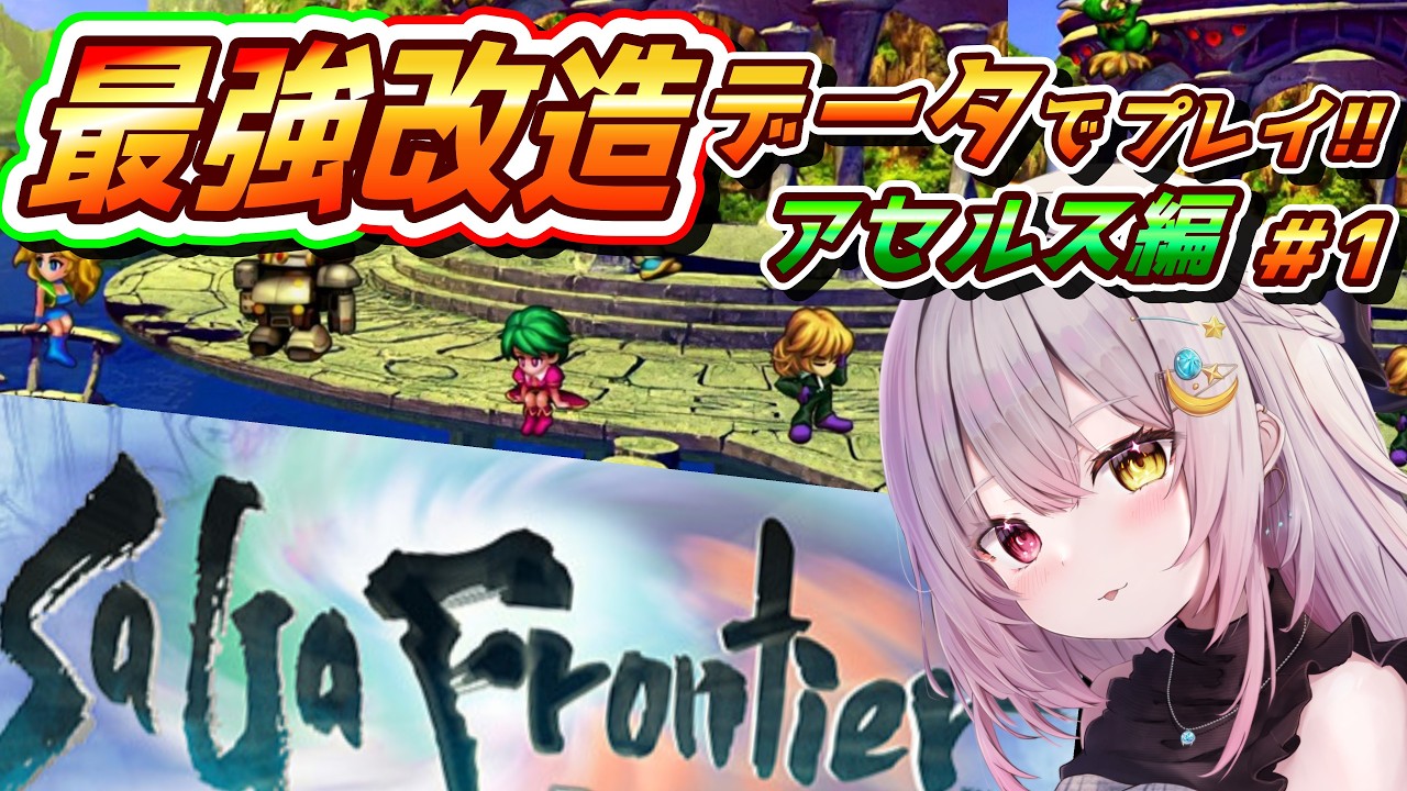 【 サガフロンティア 】 ～≪ ステータス最強でスタート!!≫ 針の城から‼～ 【 レトロゲーム / スクエニ 】