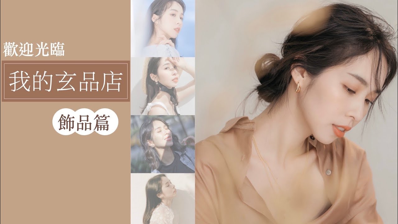 歡迎光臨我的玄品店：飾品篇｜愛用飾品＋開箱5間平價網拍