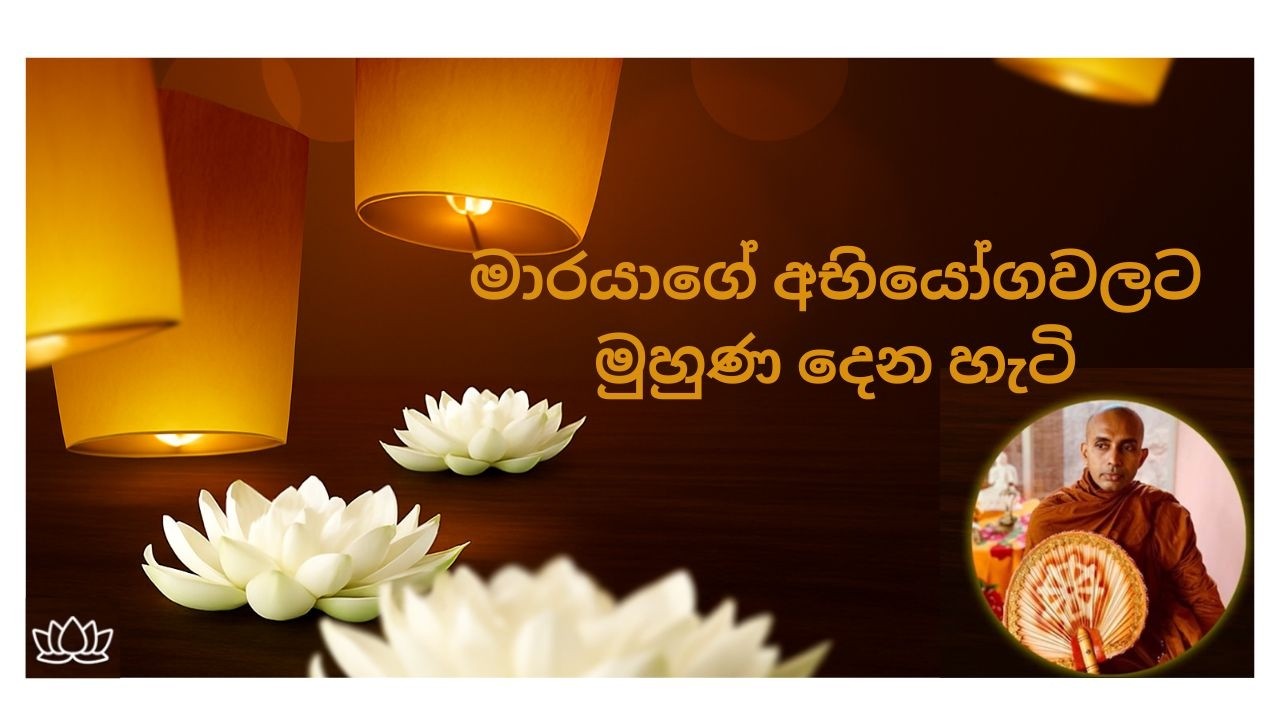 මාරයා ගැන ඔබ නොදත් විස්මිත කාරනා