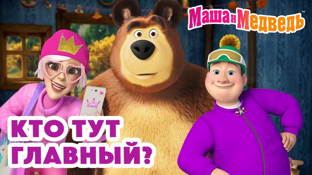 Маша и Медведь 🏠 Кто тут главный? 😎👑 Коллекция веселых серий про Машу 🎬 Час мультиков!