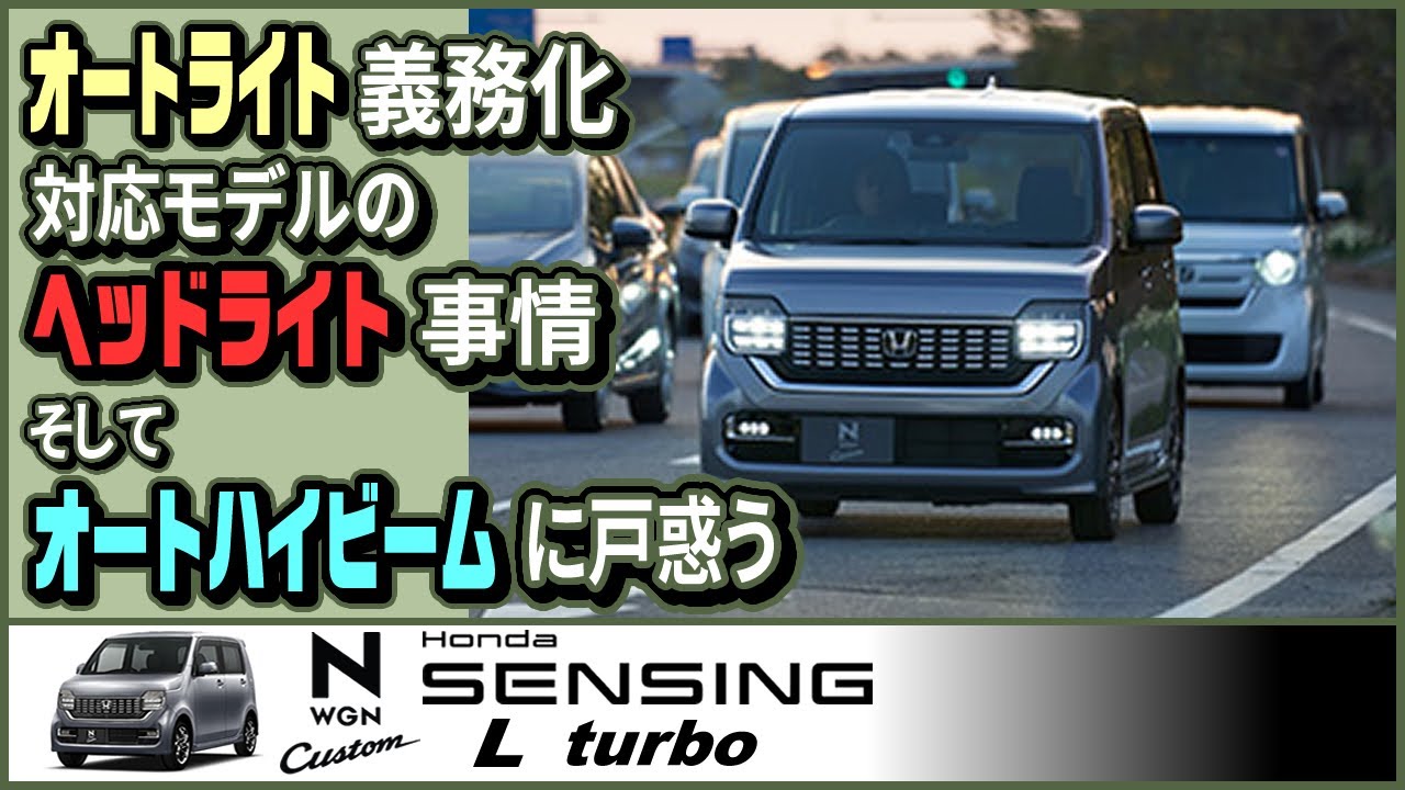 Ｎワゴン　オートライト義務化対応モデルのヘッドライト事情 他【#NWGN vol.6】