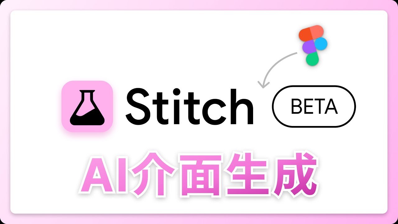 Stitch - AI UI介面生成 &bull; UI/UX 教學 (含CC字幕)