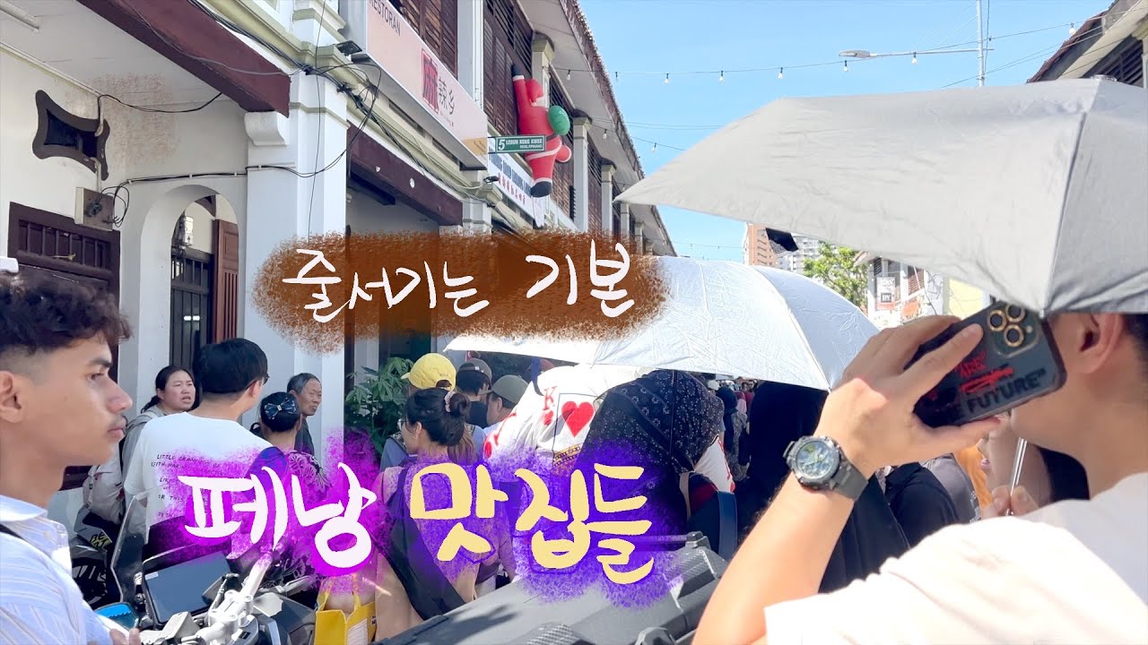 Счастливая семейная поездка Пенанг в линии 🇲🇾 | Ежедневный VLOG для экскурсии по ресторану
