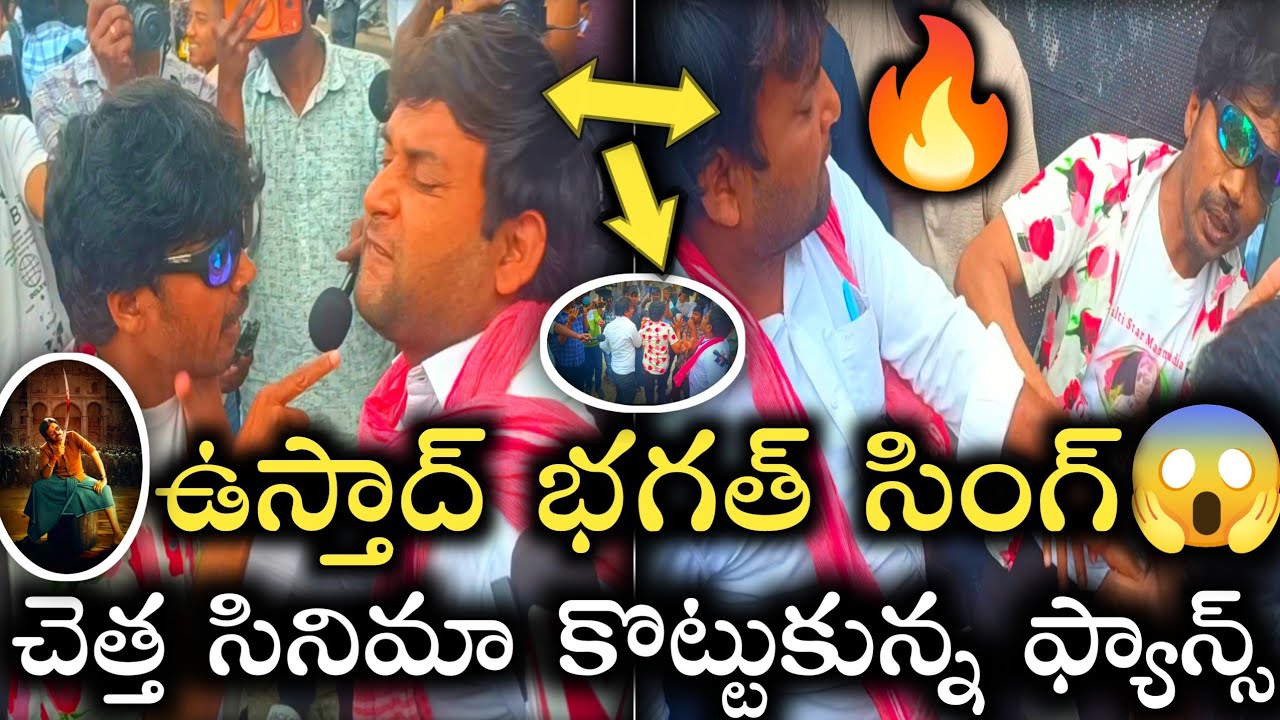 Ustaad Bhagat Singh Movie Public Talk||ఉస్తాద్ భగత్ సింగ్ చెత్త సినిమా కొట్టుకున్న ఫ్యాన్స్😱🔥||#pk