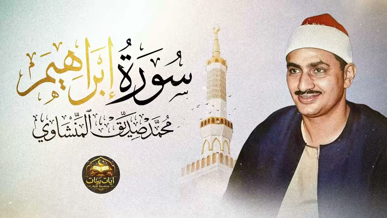 أجمل نهاوند هتسمعه في حياتك | سورة ابراهيم كاملة - surah ibrahim | الشيخ محمد صديق المنشاوي