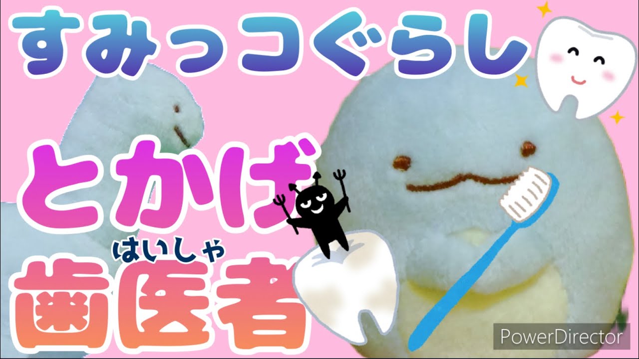 【すみっコぐらし】とかげと歯医者さん 人形遊び 子供向け ストップモーション