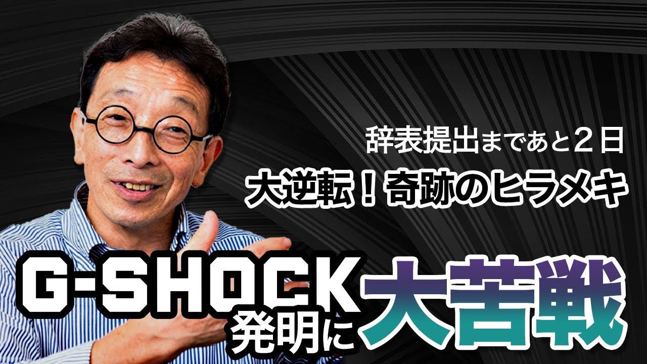 G-SHOCK発明に大苦戦して辞表を覚悟｜カシオ計算機伊部菊雄#2|| 目指せ！ハッカーRADIO || 9月22日放送回（菅澤英司,池澤あやか）