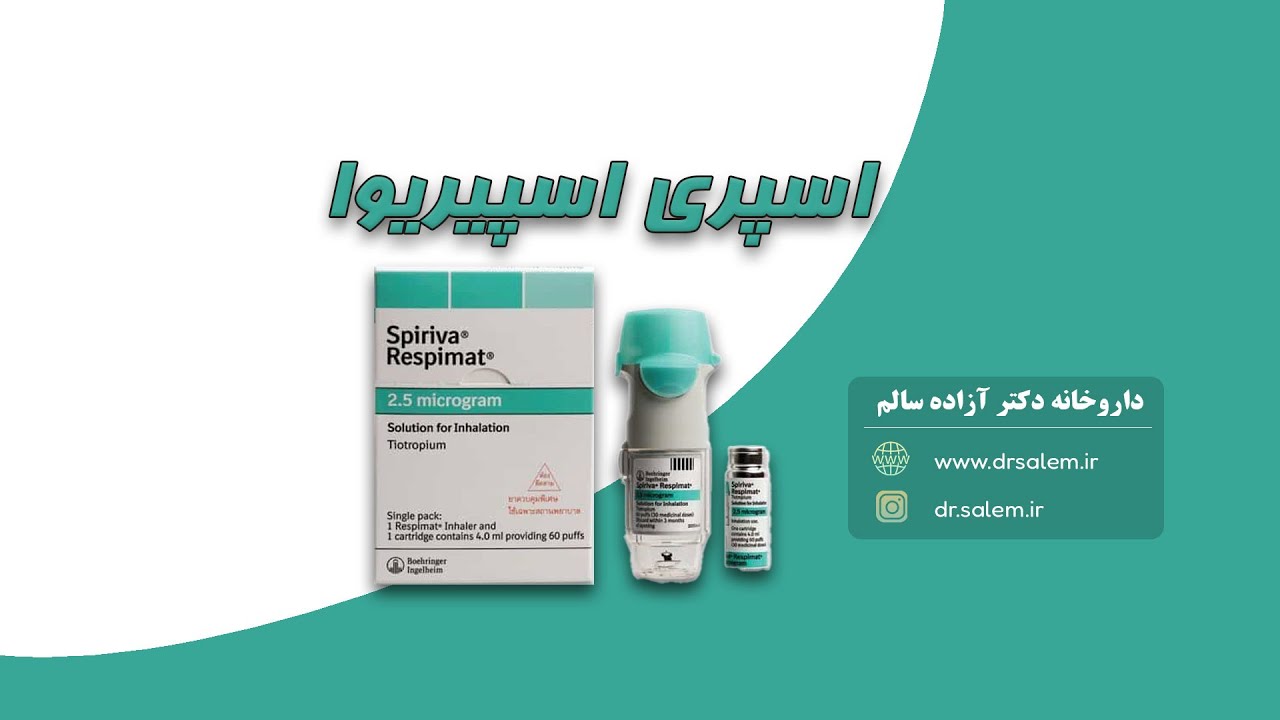 نحوه استفاده اسپری اسپیریوا