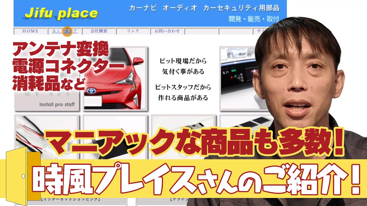 アンテナ変換、消耗品、電源コネクターなどさまざまな商品を取り扱っている「時風プレイス」さんをご紹介します！