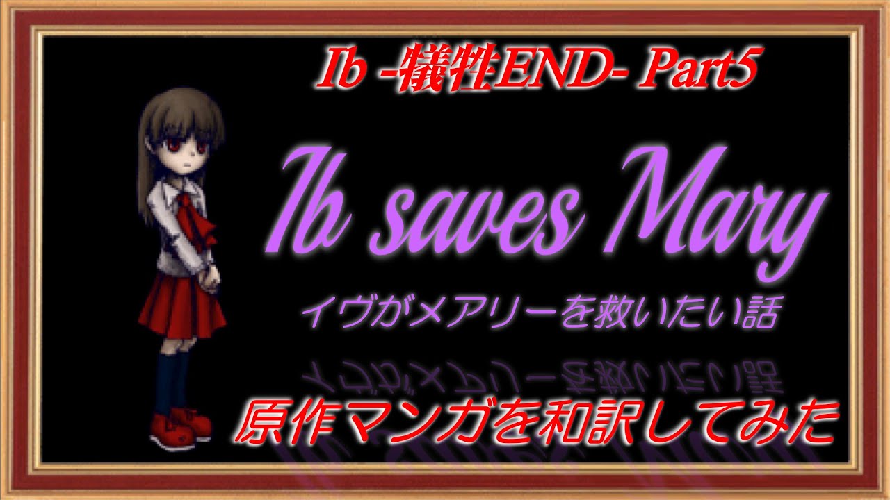【Ib】-犠牲END Part5-原作マンガ『イヴがメアリーを救いたい話』を和訳してみた【Ib saves Mary】