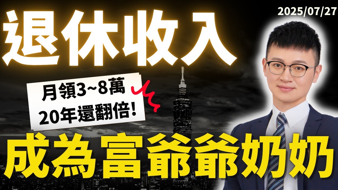 爸媽退休人生，每月領生活費｜「穩定不中斷」、「錢還越來越多」｜給你親愛的家人-退休金規劃｜#成為富爺爺、富奶奶｜#Caven投資成長家