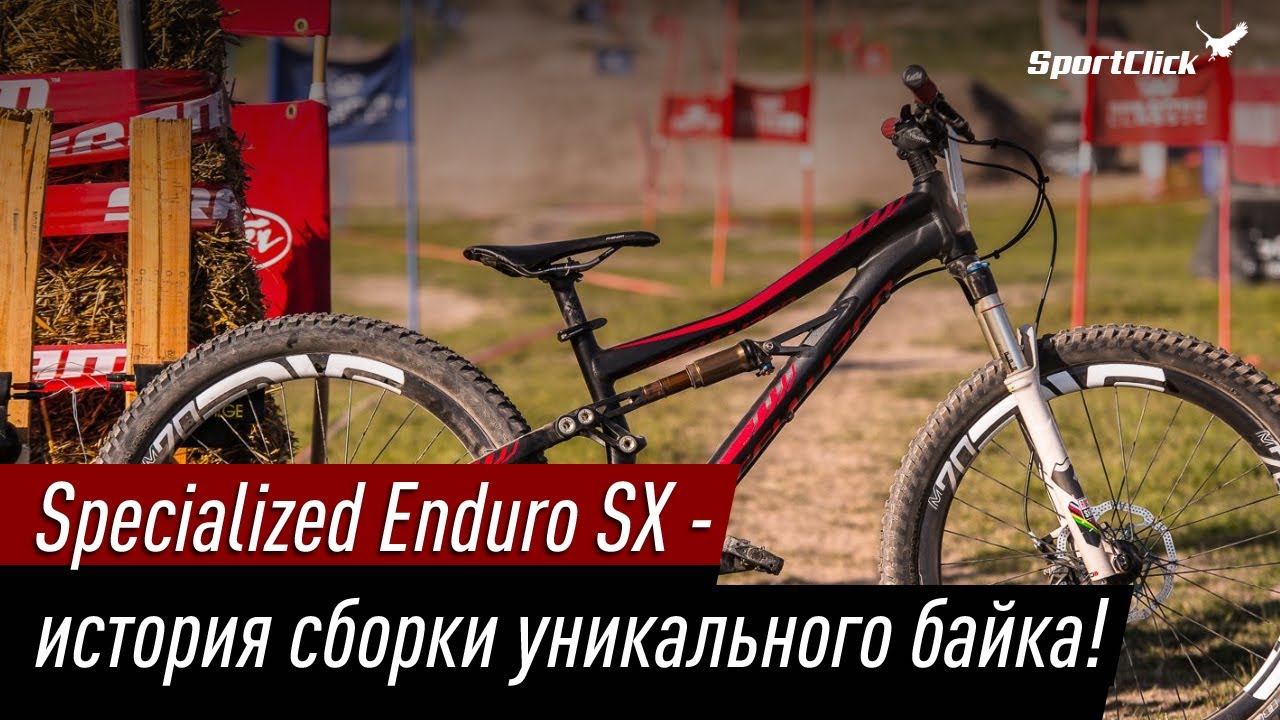 Specialized Enduro SX - собрали байк вокруг рамы в подарок на день рождения!