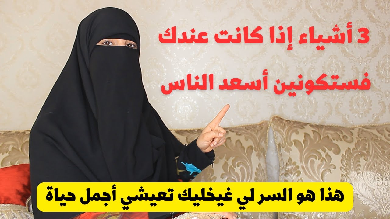 ثلاث أشياء إذا كانت عندك فستكونين أسعد الناس | السر لي غيخليك تكوني دييما فرحانة وتودعي الهم و الغم