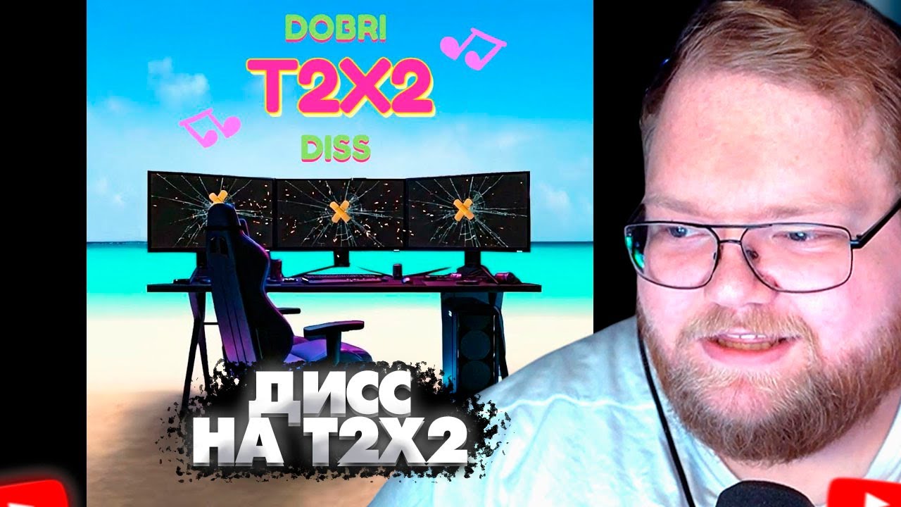 ❗T2X2 СМОТРИТ -  Добрый дисс на T2x2❗