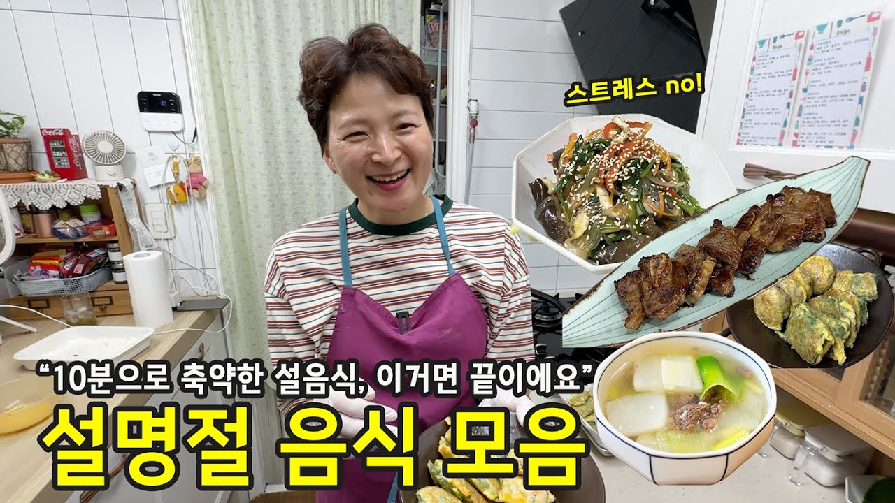 설 음식, 딱 '이것'만 알면 끝납니다! 갈비부터 잡채까지 한 번에 끝내는 23년 고수의 킥