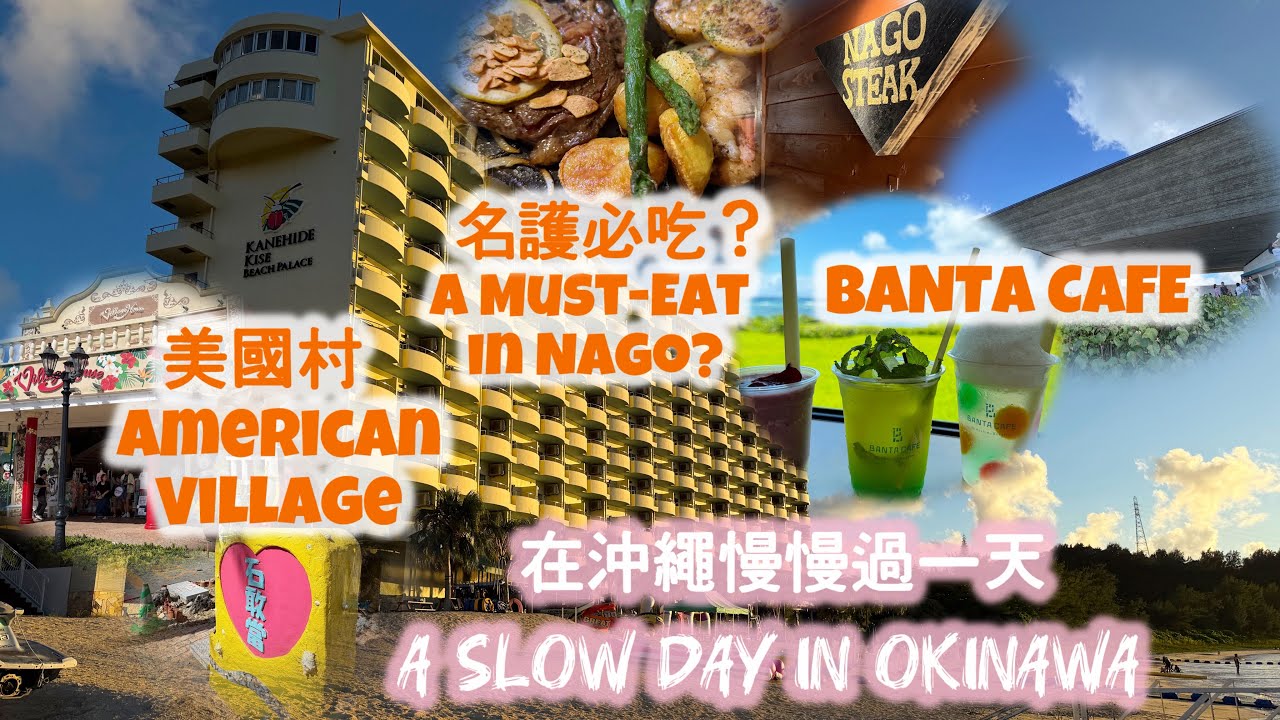 🇯🇵Okinawa 11-Day Trip Day 2 沖繩 11 日遊 Day 2 | American Village, Hoshino Café & Ocean View Hotel✨☕️🥩