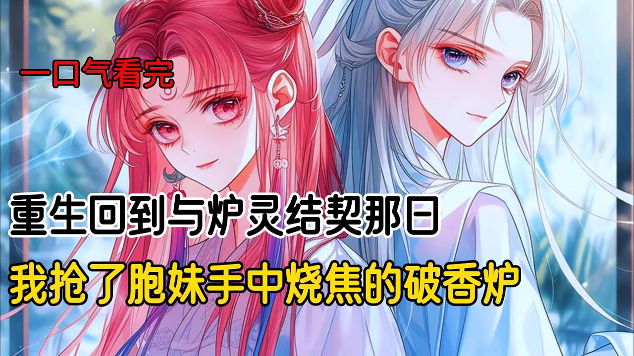 前世我选了神炉，可神炉炉灵早对胞妹一见钟情。在我给太后治病之时，他故意引来漫天毒虫，毒虫咬死太后，皇帝认定我是妖女，将我活活烧死#古风小说 #完结文