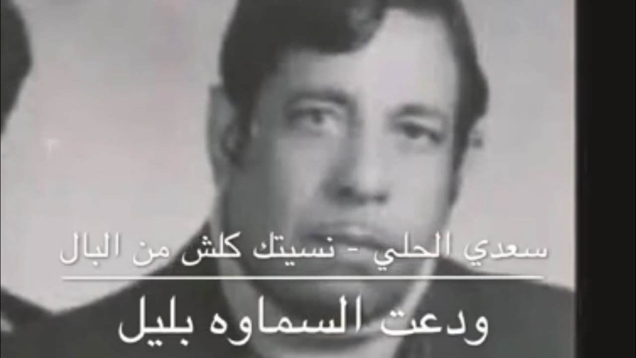 نسيتك كلش من البال - سعدي الحلي (ودعت السماوه بليل كاملة)
