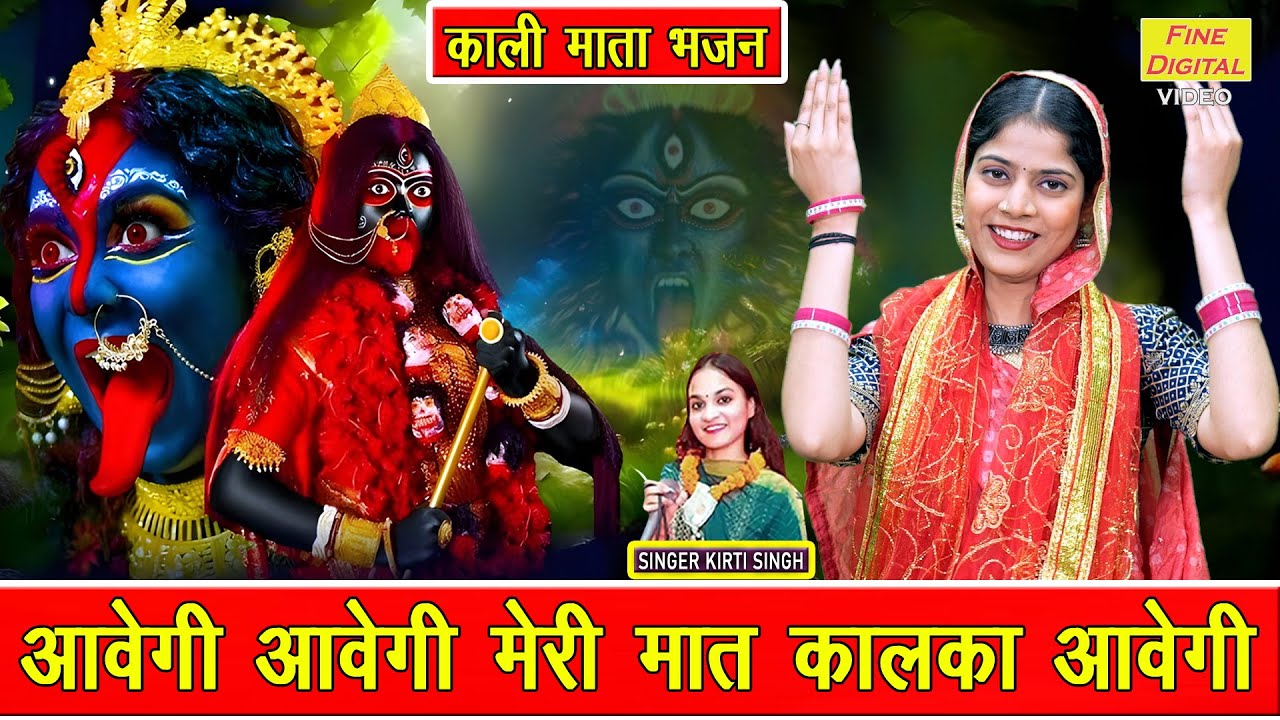 नवरात्रि भजन | आवेगी आवेगी मेरी मात कालका आवेगी | Mata Bhajan | Navratri Bhajan 2025 | Kirti Singh
