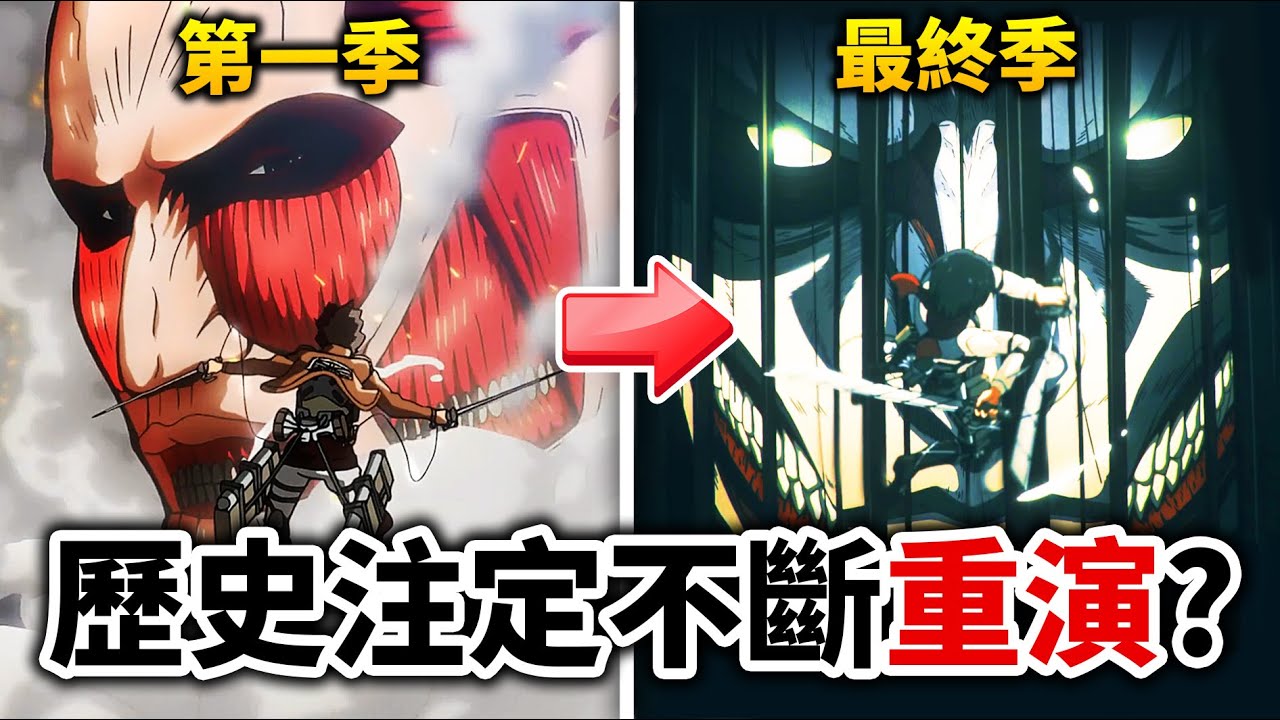 【進擊的巨人】一口氣解說1-4季所有劇情, 人類真的學不會教訓? 2萬年歷史一次講給你聽!｜井川一