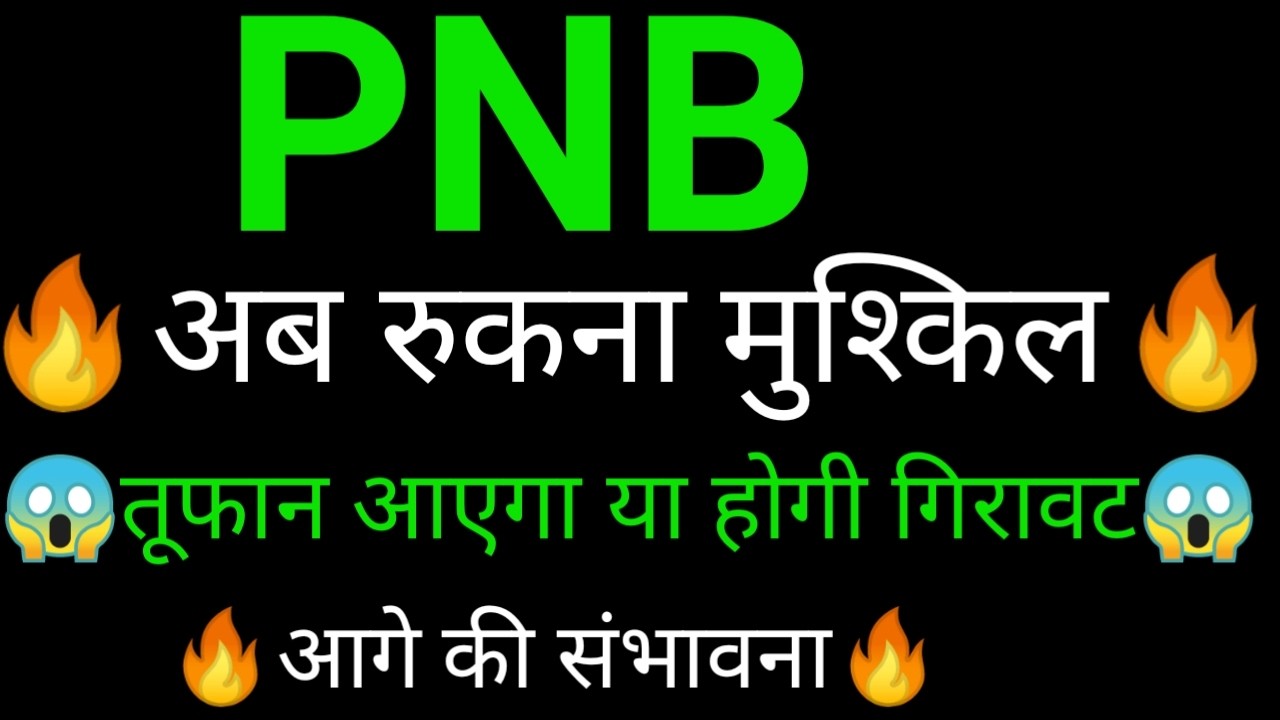 PNB share 🔥✅ | PNB share latest news | PNB Bank share News today
