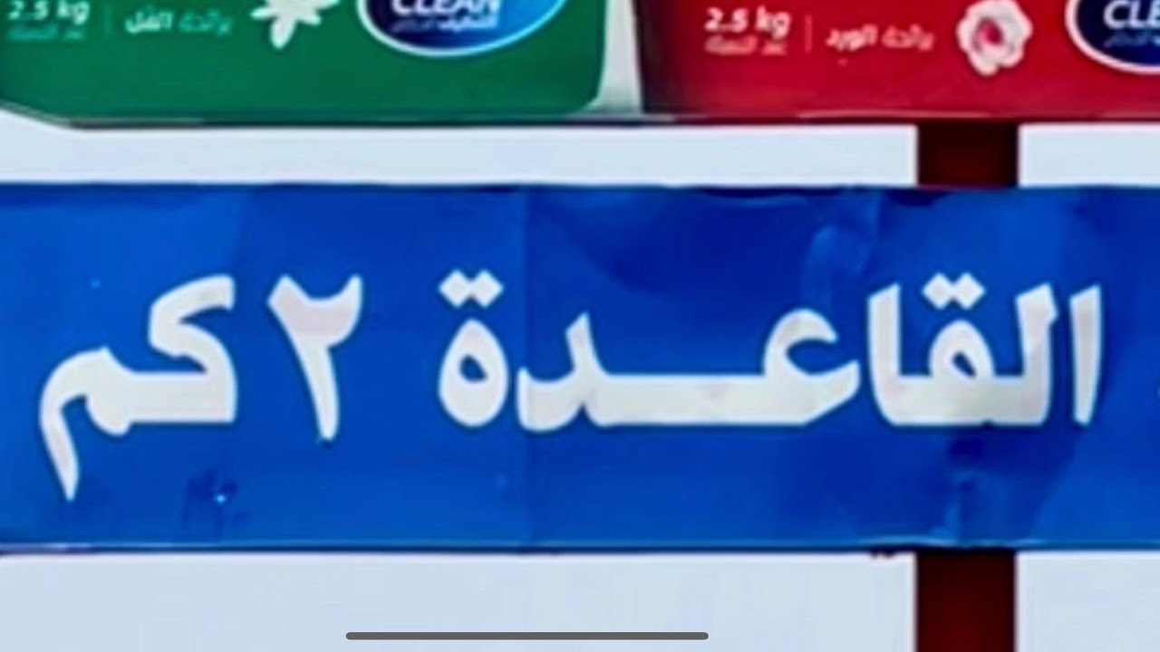 لماذا سميت مدينة القاعدة بهذا الاسم ؟