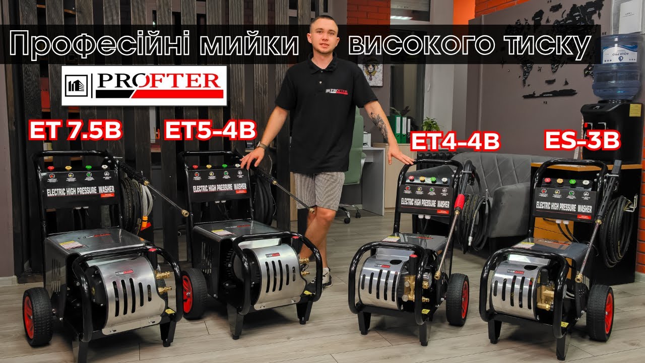 Огляд на професійні електричні мийки високого тиску Profter ES3-4B, ET4-4B, ET5-4B, ET7.5-4B