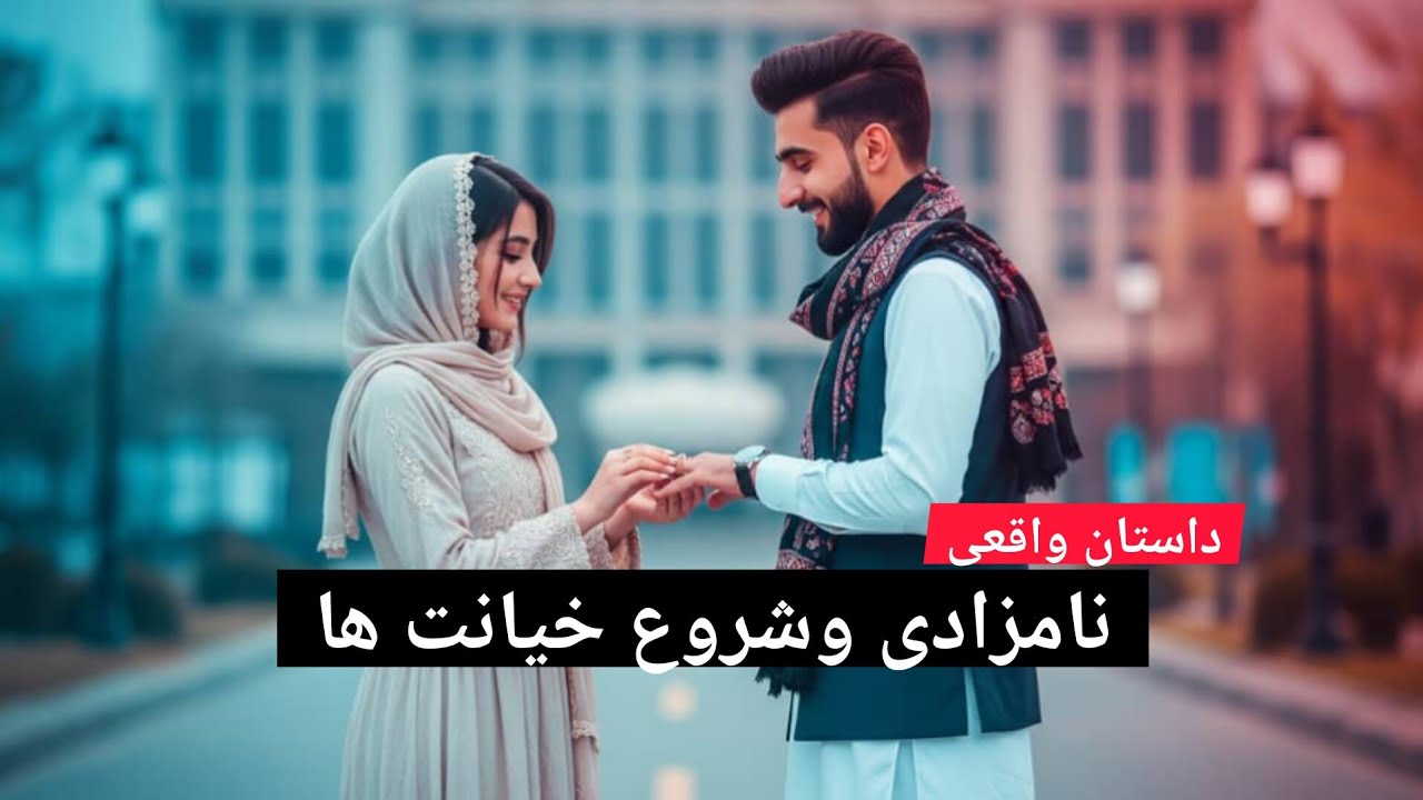 نامزادی وشروع خیانت های جانسوز#داستان_واقعی 
