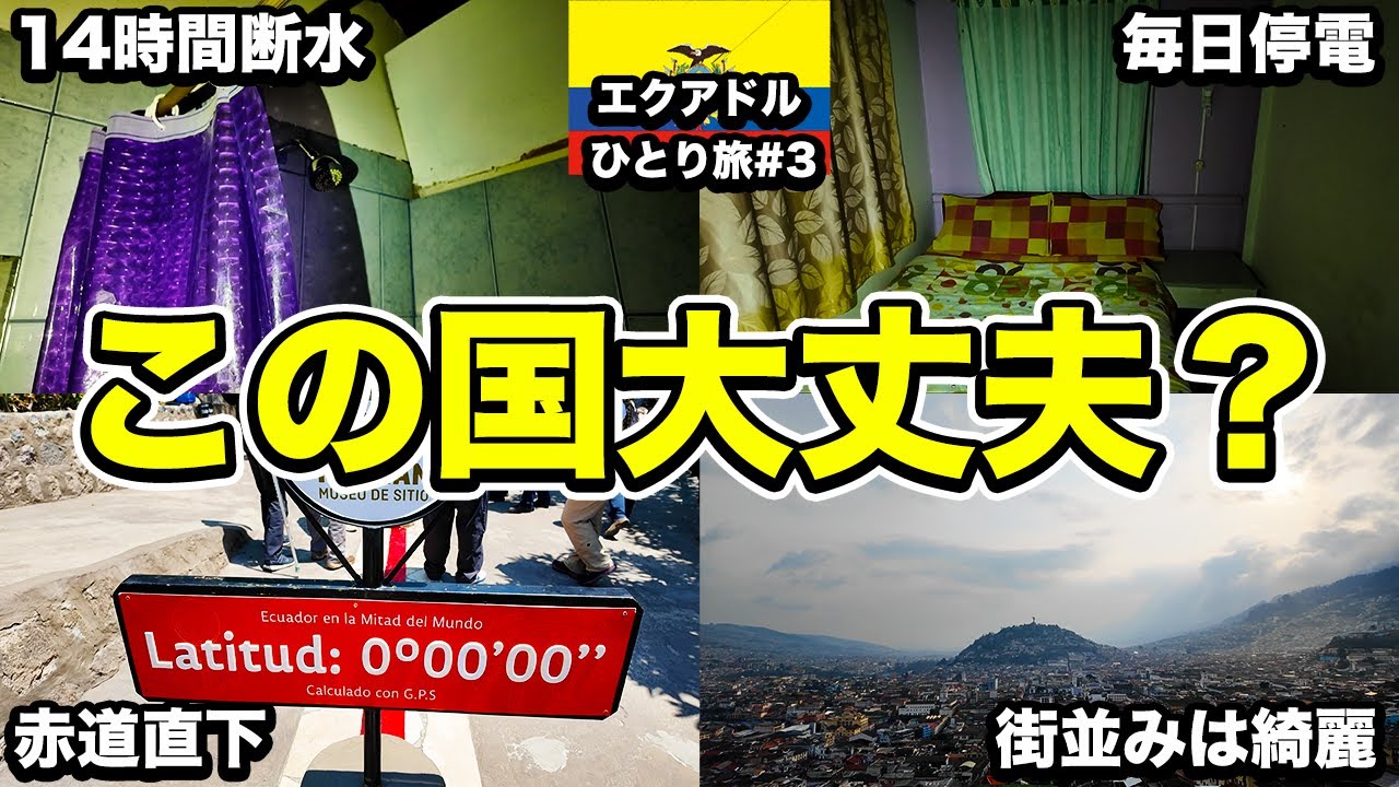【首都キト🇪🇨】断水に停電...心配になる赤道直下エクアドルの現状。街自体は素敵なところ【26歳男ひとり旅】