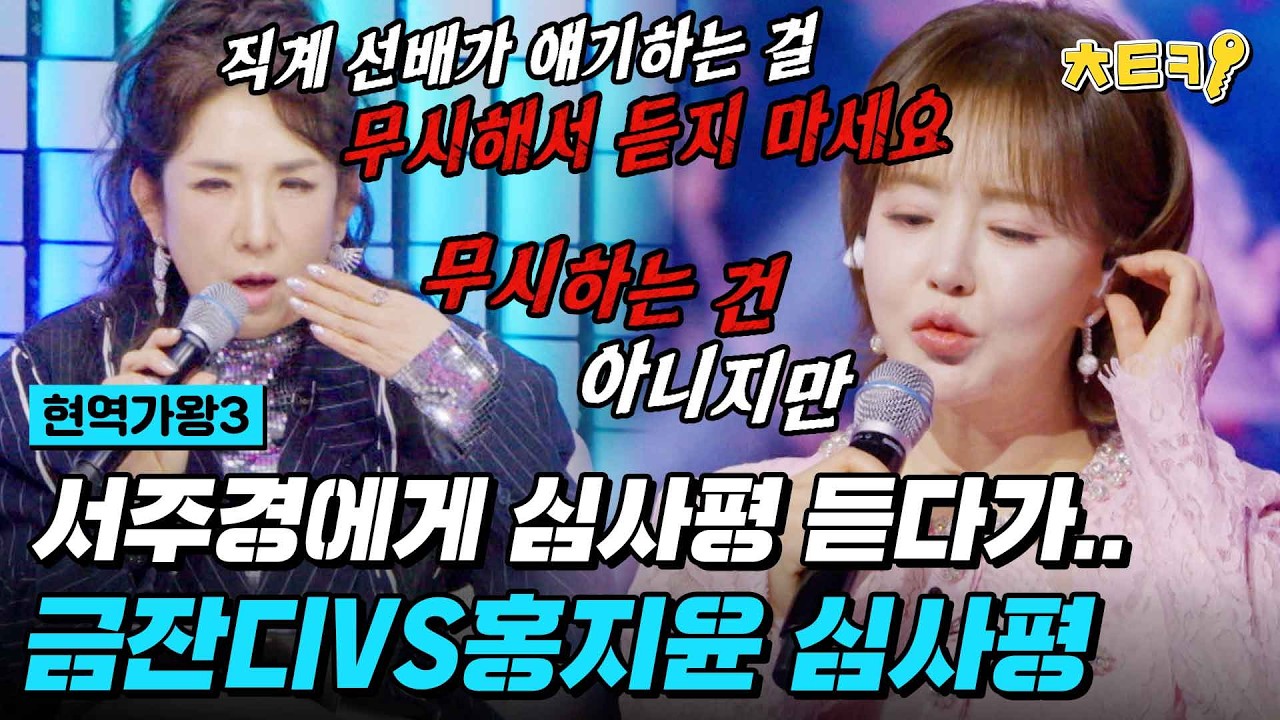 [#현역가왕3] 오늘 놀러왔어요? 금잔디에 혹평 날리는 서주경 ㄷㄷ 금잔디VS홍지윤 심사평 #치트키