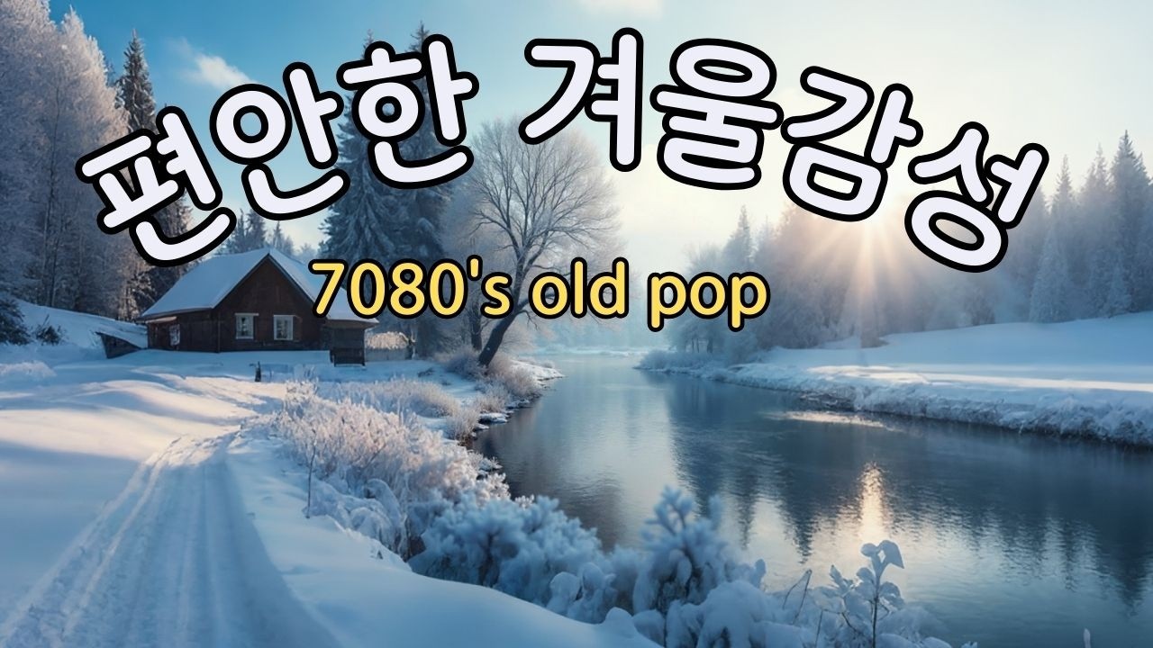 🌿playlist61 틀어두기만 해도, 마음편해지는 겨울감성 추억의 올드팝 🎧