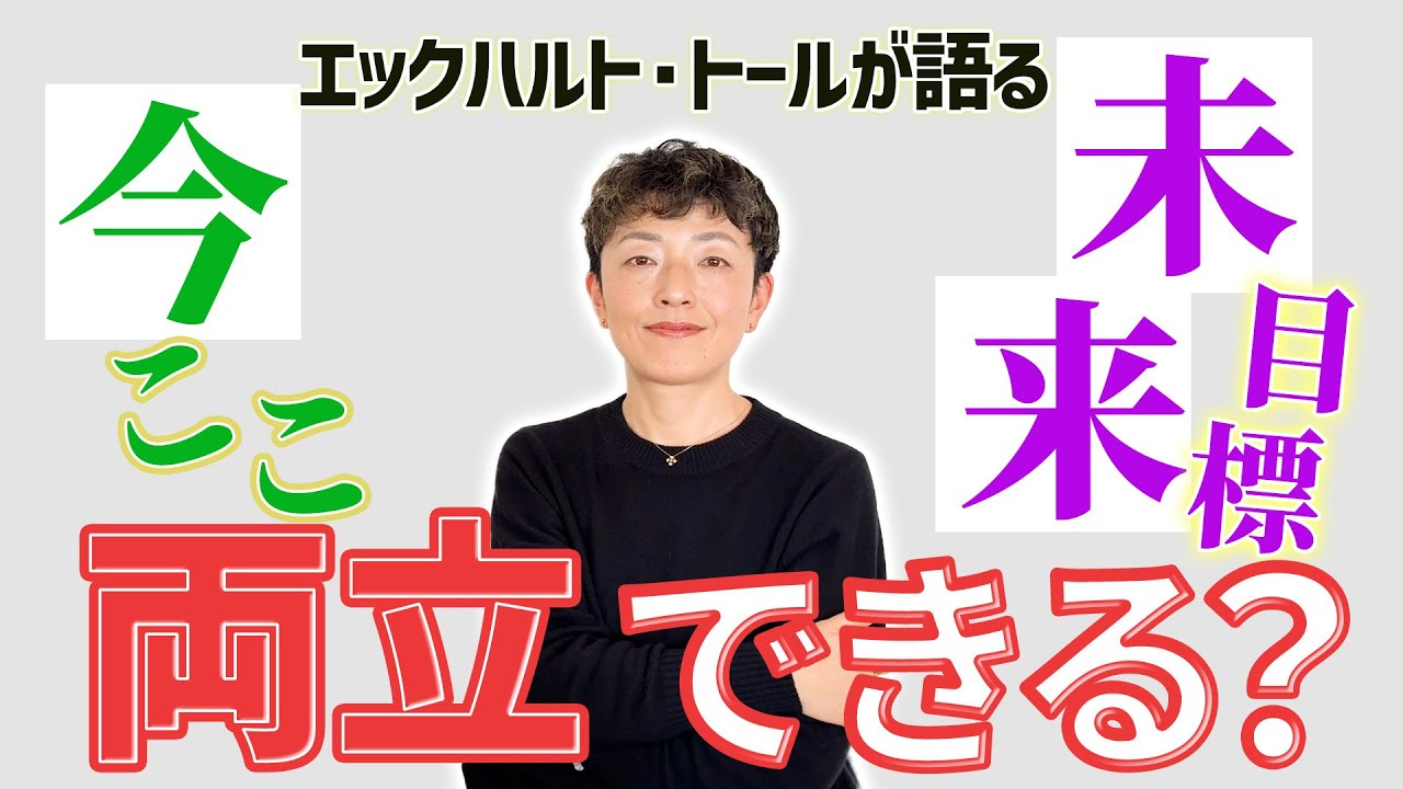 【エックハルト・トール】目標を持ちながら『今』を見失わない生き方とは？
