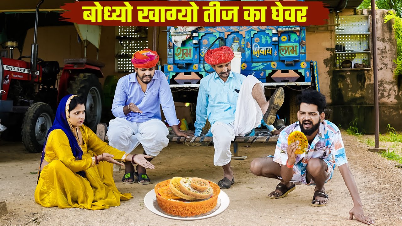बोध्यो खाग्यो तीज का घेवर || दादो की कस्कगी खोपड़ी || Sawan Teej Speacial Comedy || Bodhya Ki Comedy