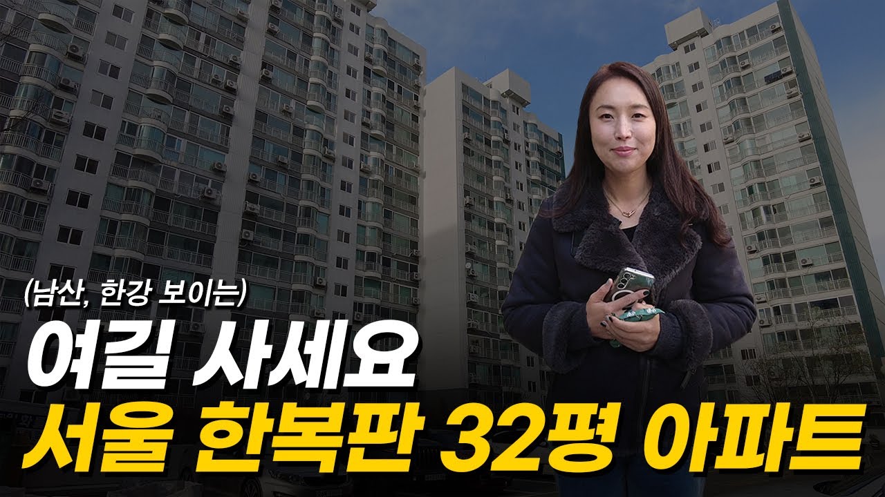 2억 떨어진 서울 신당동 한강뷰, 남산뷰 32평 대단지 아파트 (머니플레이스)