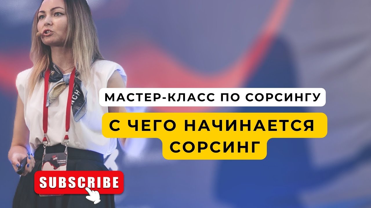 Мастер-класс по сорсингу. День 1.