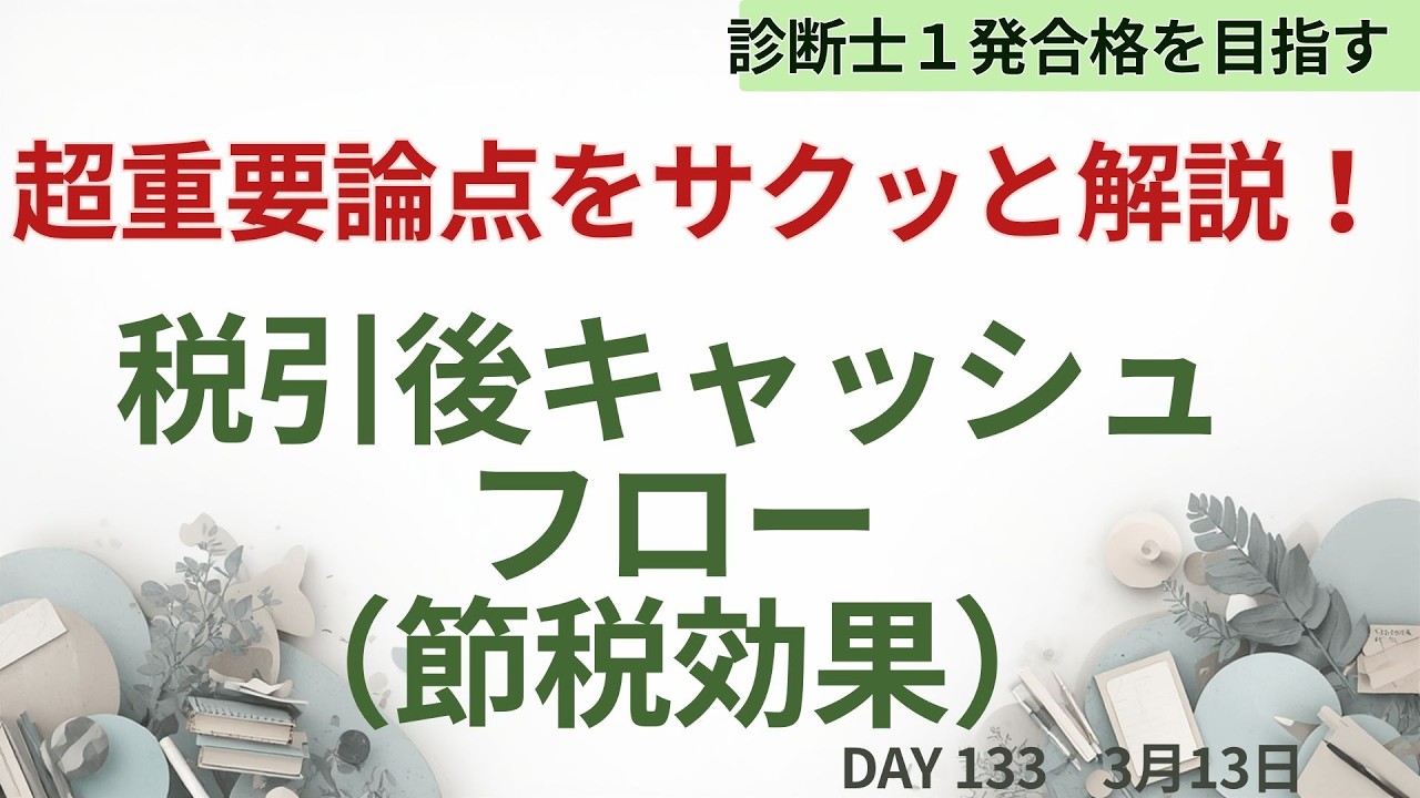 財務・会計 必須論点！「税引後キャッシュフロー」をサクッと理解！