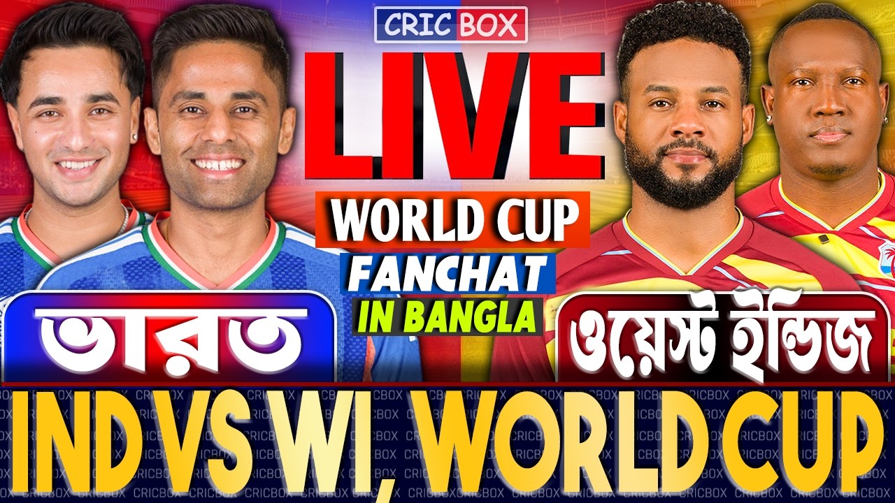 ভারত এবং ওয়েস্ট টি২০ বিশ্বকাপ খেলা লাইভ | Live IND vs WI T20 FanChat For CricBox 3