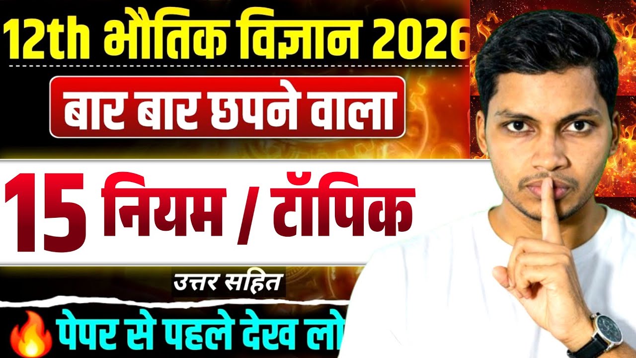 Class 12th Physics 2026 🔥 बार-बार पूछे जाने वाले 15 नियम | उत्तर सहित | Board Exam 2026