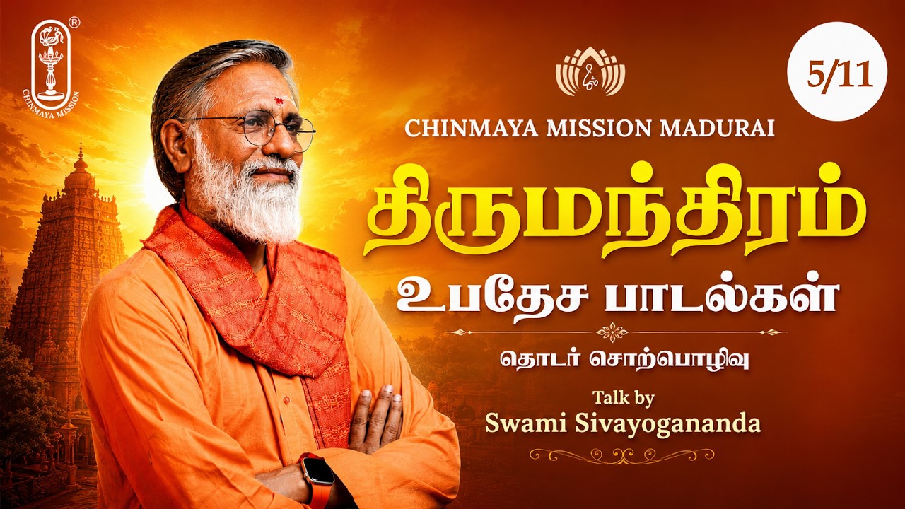 Discourse on Thirumandhiram 5/6 | திருமந்திரம் | Swami Sivayogananda