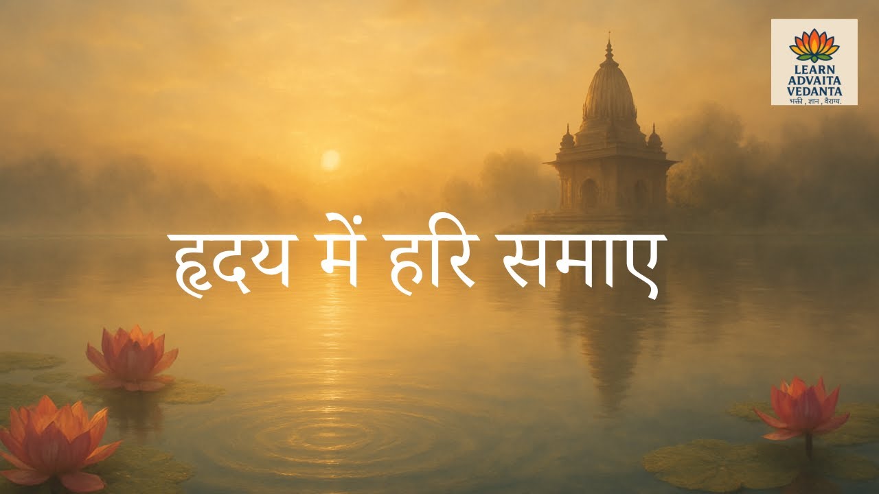 हृदय में हरि समाए |  #advaitavedanta #krishna #krishnabhakti #krishnabhajan #