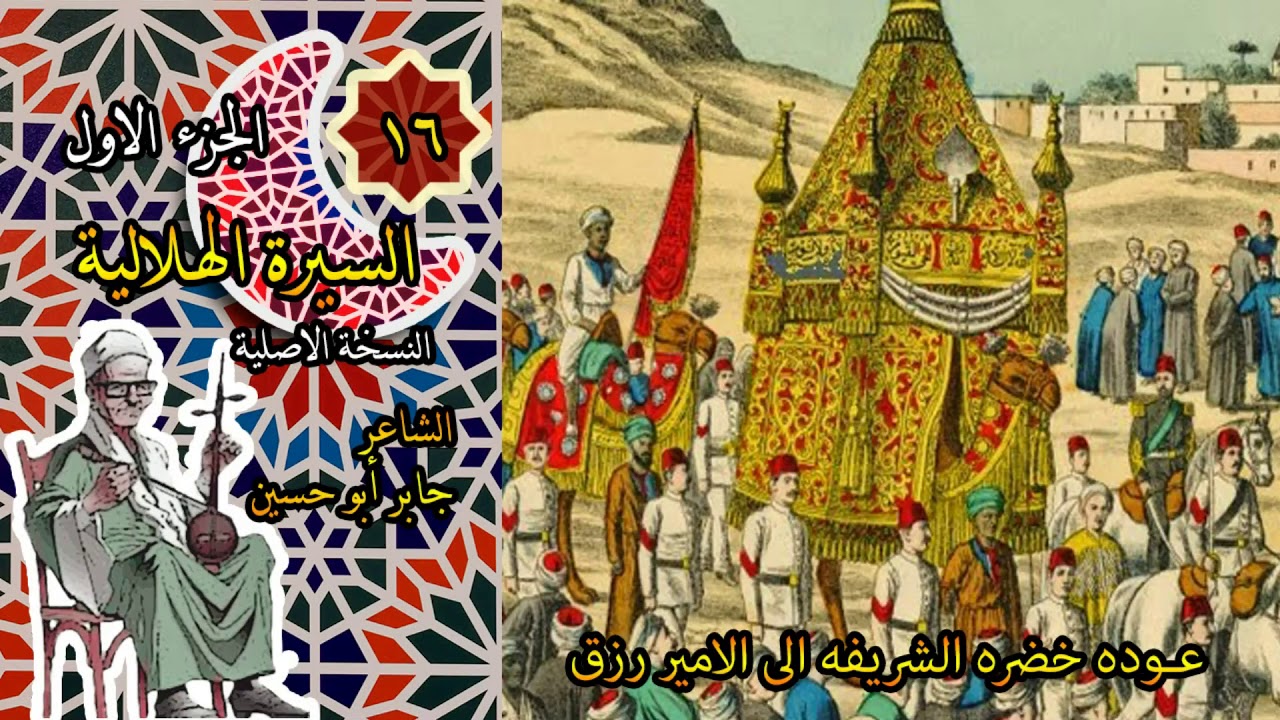 الشاعر جابر ابوحسين قصة عودة خضرة الشريفة الى الامير رزق الحلقة 16 من السيرة الهلالية