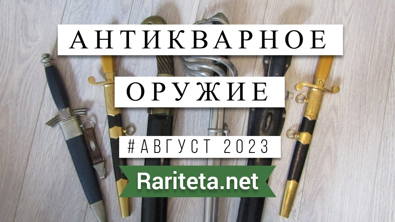 Антикварное Оружие находки август 2023