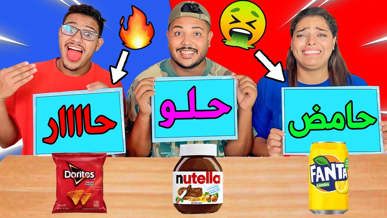 تحدي الاكل (حار 🥵 حامض 🤢 حلو 😋) إبتساام ردات كولشي 🤮