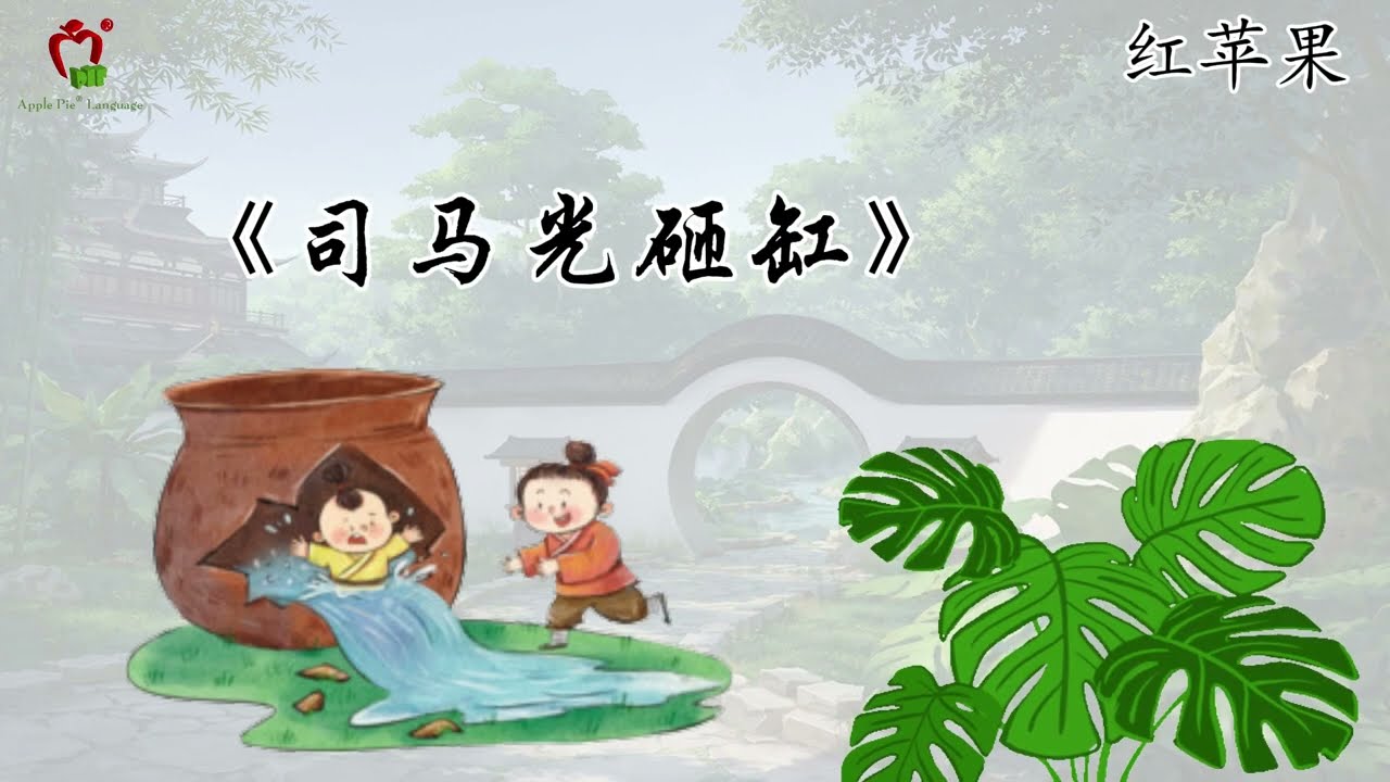 【儿歌-红苹果】《司马光砸缸》