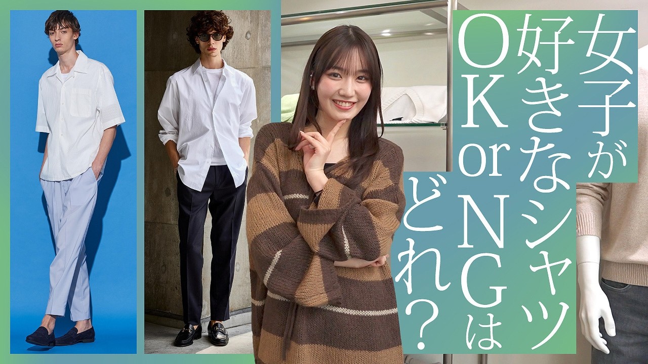 インナーが分かれ目！そのシャツの着こなし、女子判定は？